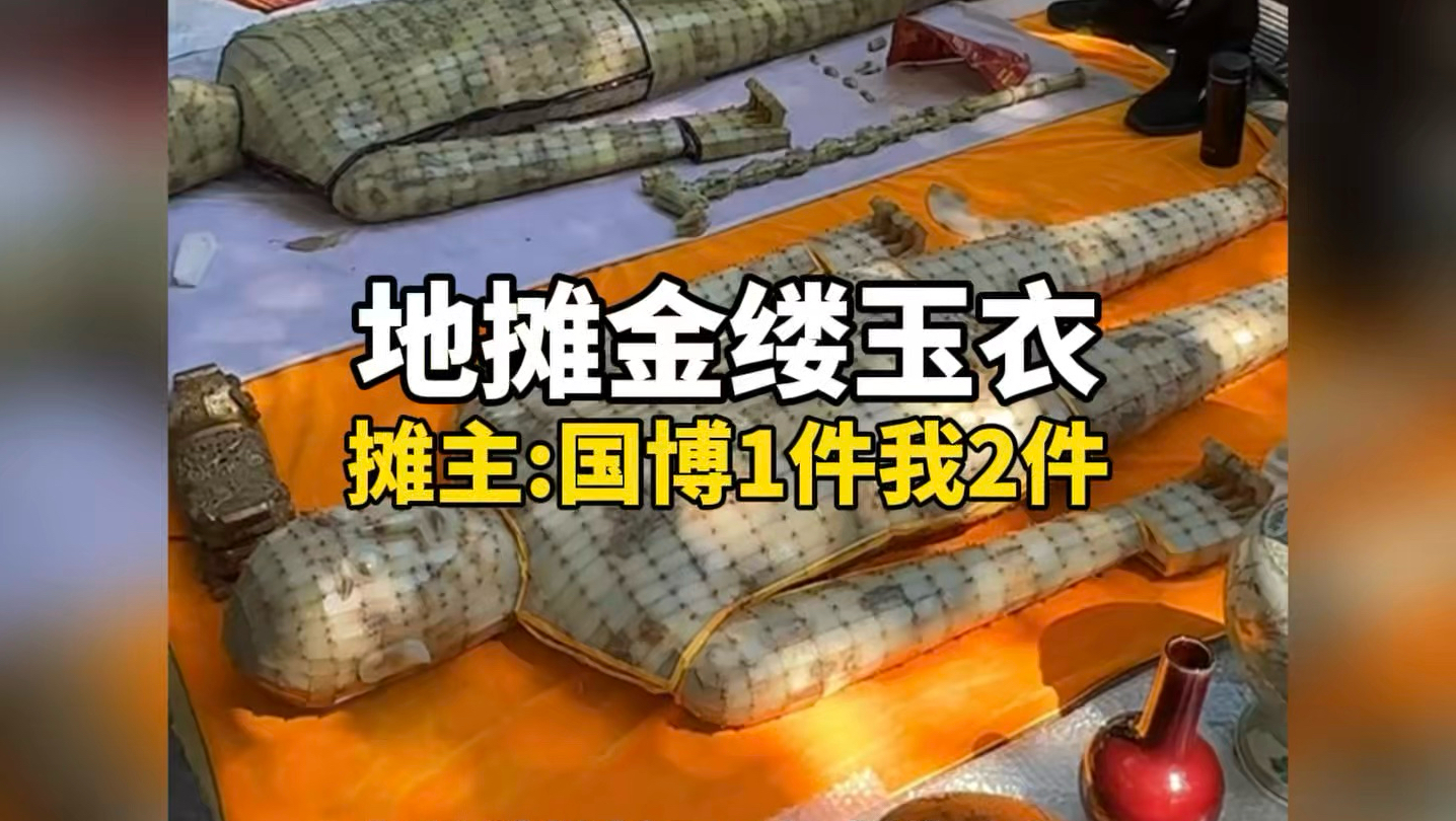 长沙地摊：两件金缕玉衣摆路边！