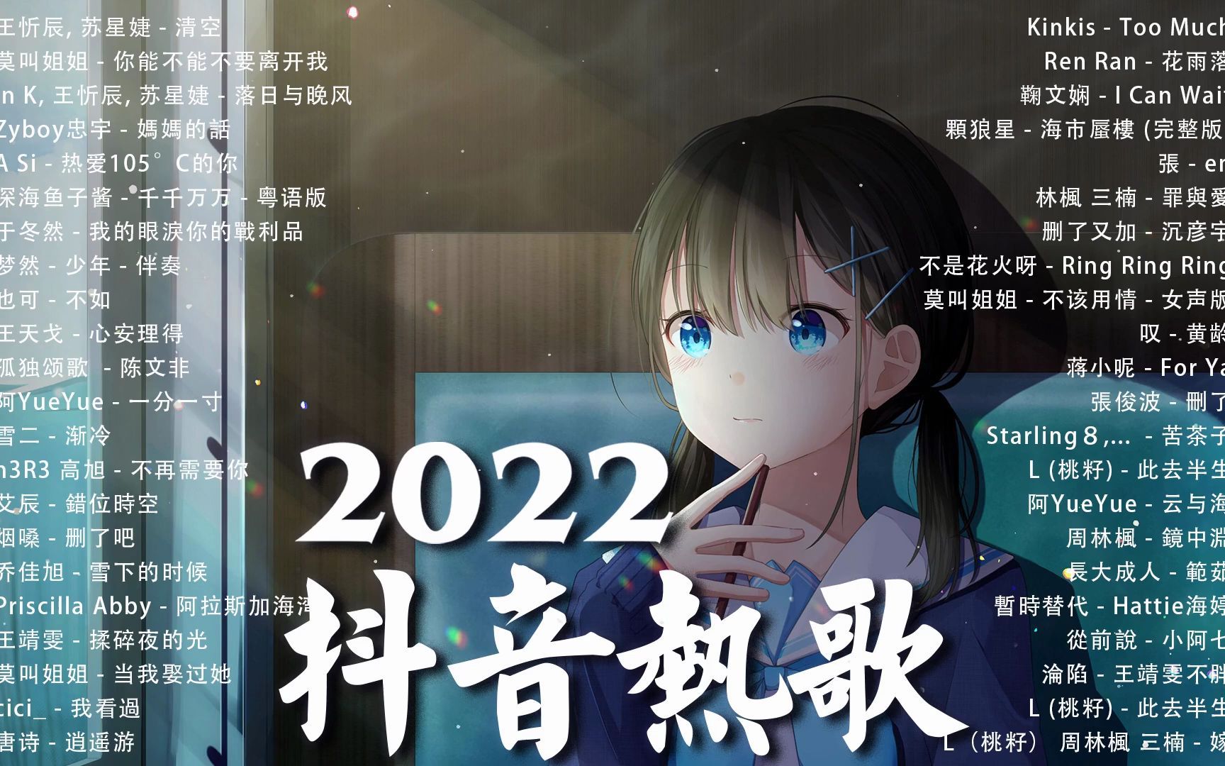 [图]【2022抖音热歌】2022九月新歌更新不重复 2022- 清空, 落日与晚风 媽媽的話, 热爱105°C的你,...💚