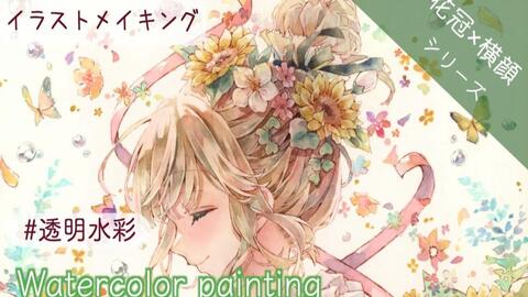 透明水彩イラストメイキング 花冠 横顔シリーズ 夏ヒマワリ 哔哩哔哩 透明水彩イラストメイキング 花冠 横顔シリーズ 夏ヒマワリ 哔哩哔哩
