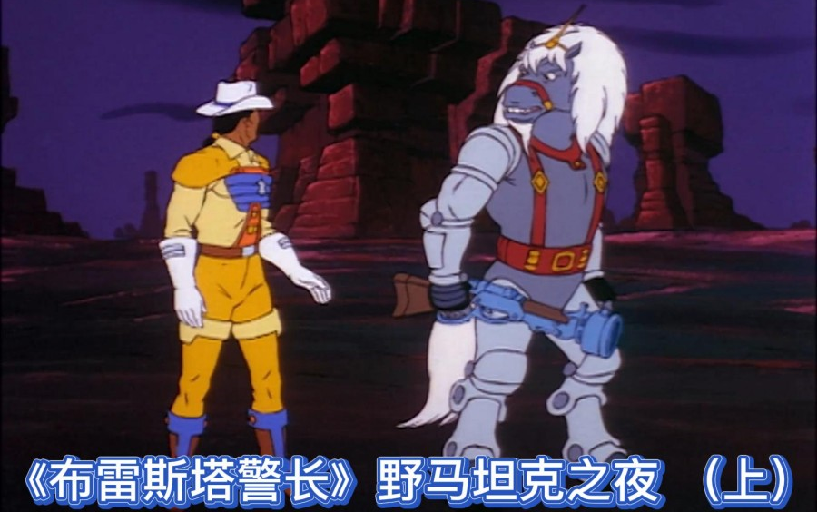 《布雷斯塔警长》野马坦克之夜 （上）