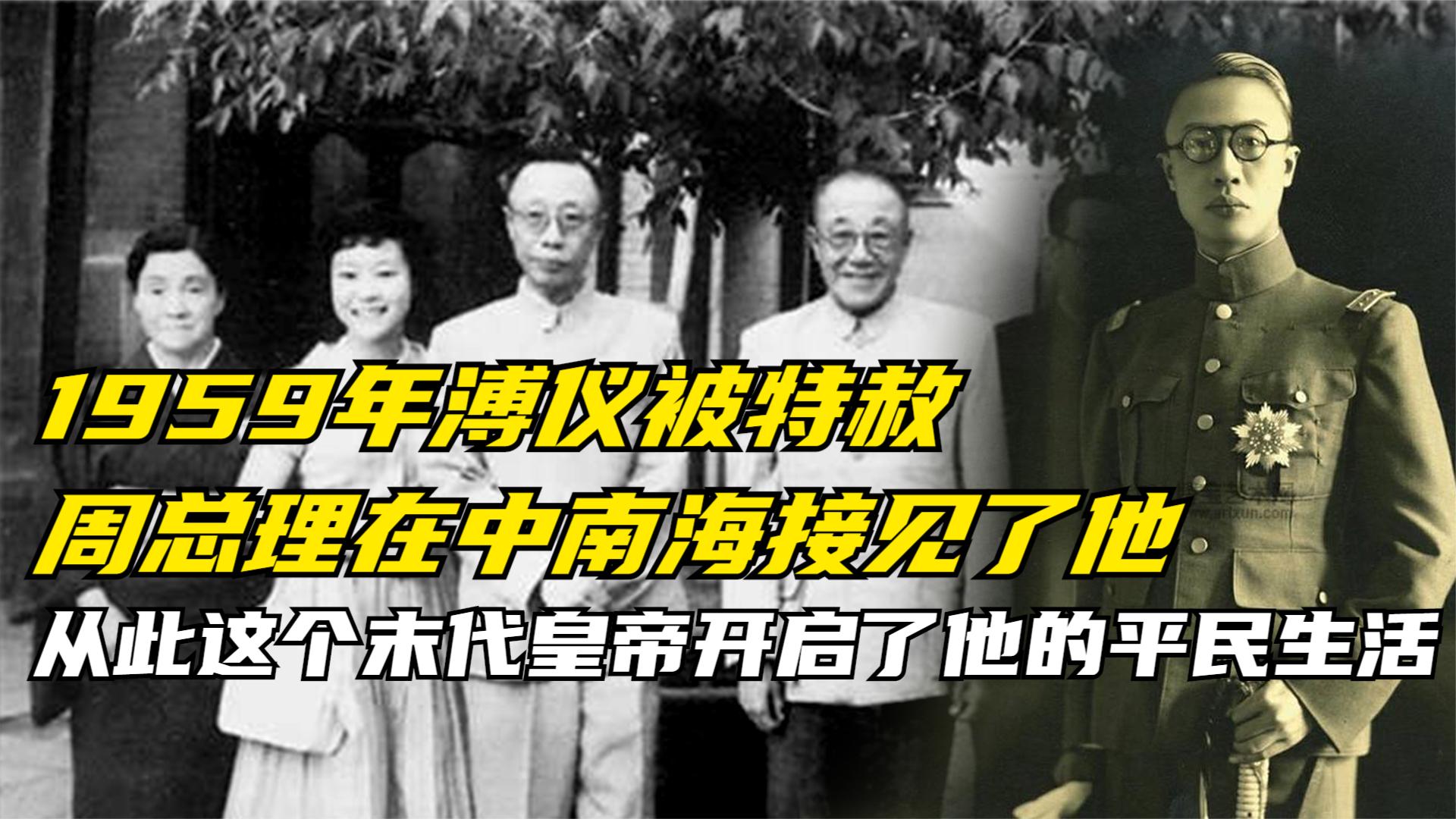 1959年溥仪被特赦,从此这个末代皇帝开启了他的平民生活哔哩哔哩bilibili