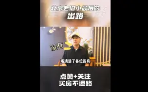 Download Video: 北京的老旧小还有出路嘛！？