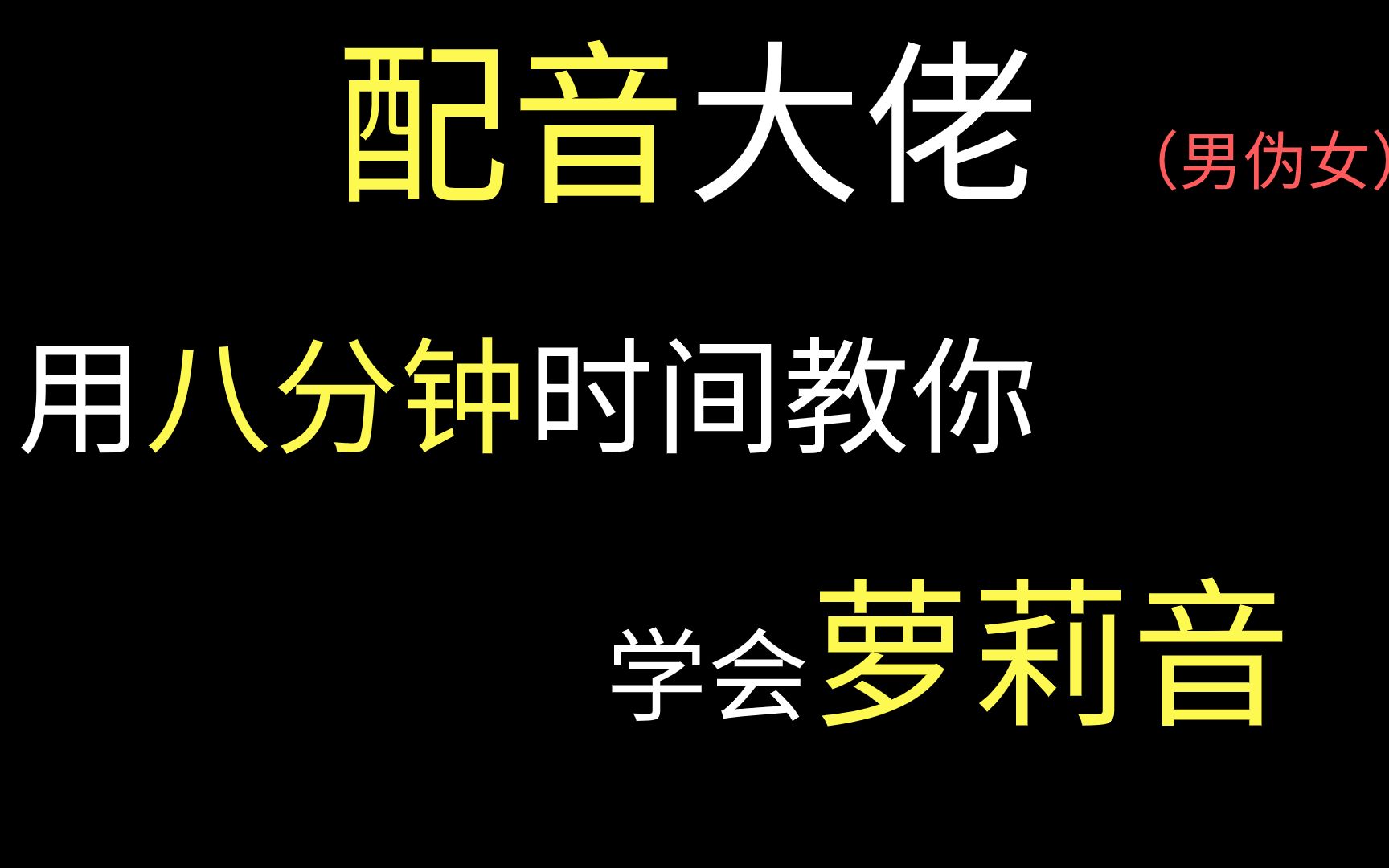 【伪音教学】八分钟教你学会萝莉音哔哩哔哩bilibili