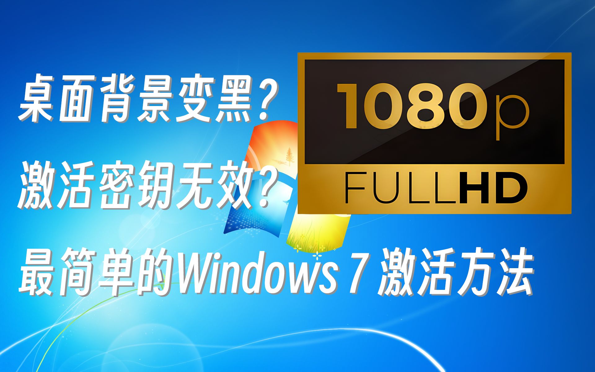 教程 | 如何优雅地激活你的Windows7哔哩哔哩bilibili