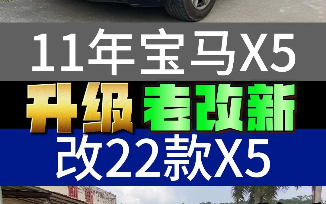 宝马老改新 把一台11年的宝马X5内外通通升级成最新款是种什么体验? #宝马X5 #宝马x5改装 #宝马x5老改新 #汽车改装升级哔哩哔哩bilibili