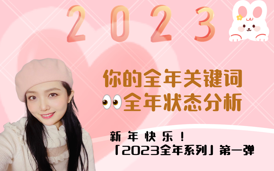 【2023全年占卜No.1】今年整体运势如何?快来看你的年运关键词~哔哩哔哩bilibili