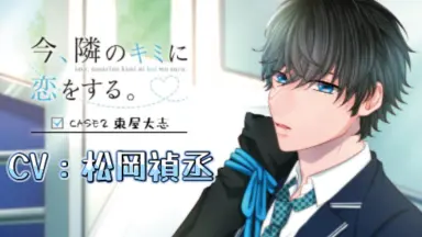 「今,隣のキミに恋をする。」CASE1 一ノ瀬司/一ノ瀬司(CV:石川界人) 今、隣のキミに恋をする。CASE1 一ノ瀬 司 – TEAM Entertainment