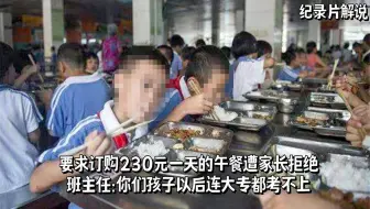 学校强制订餐，230元一天遭家长拒绝，老师：你们连大专都考不上
