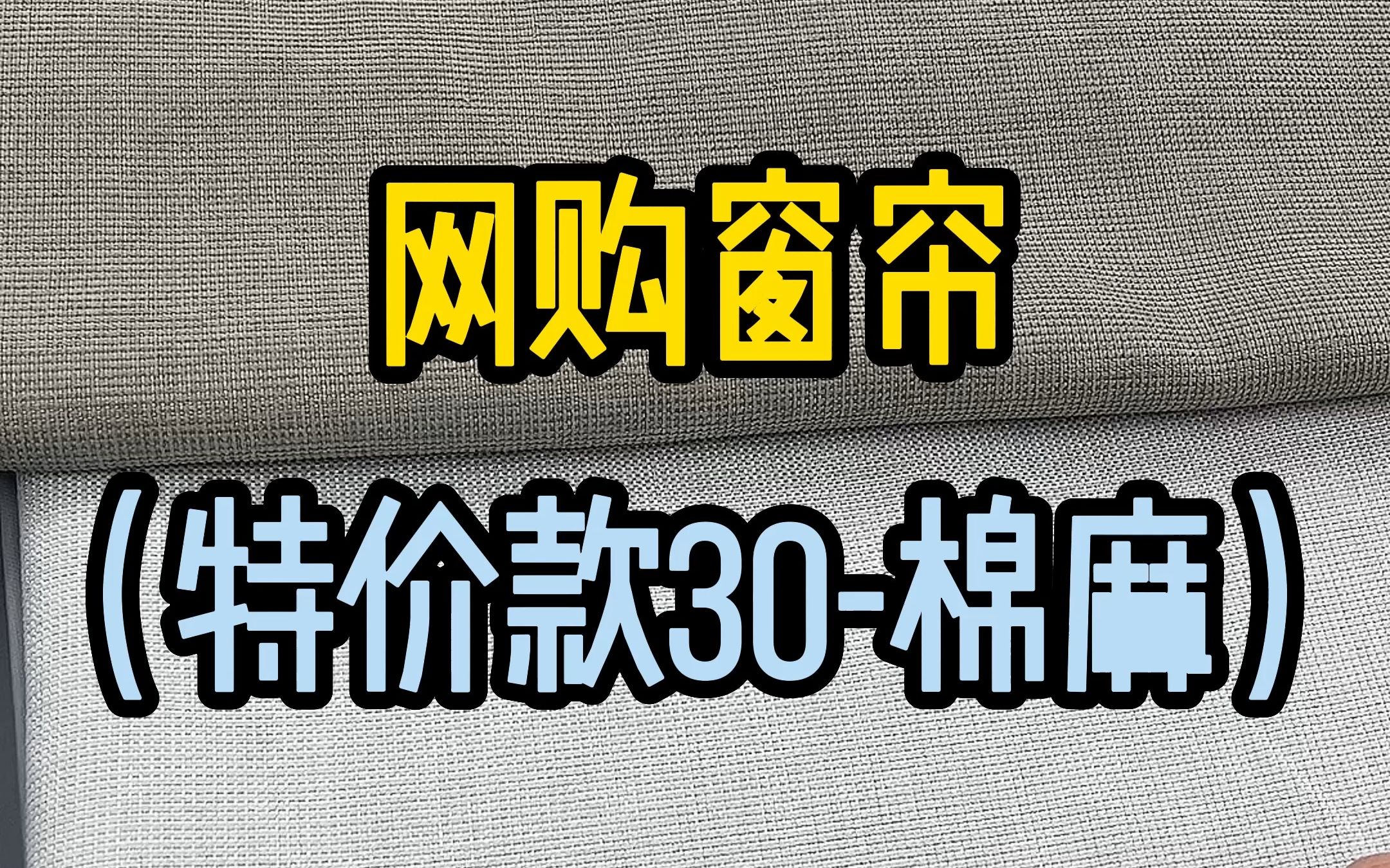 网购窗帘(特价款30棉麻)哔哩哔哩bilibili