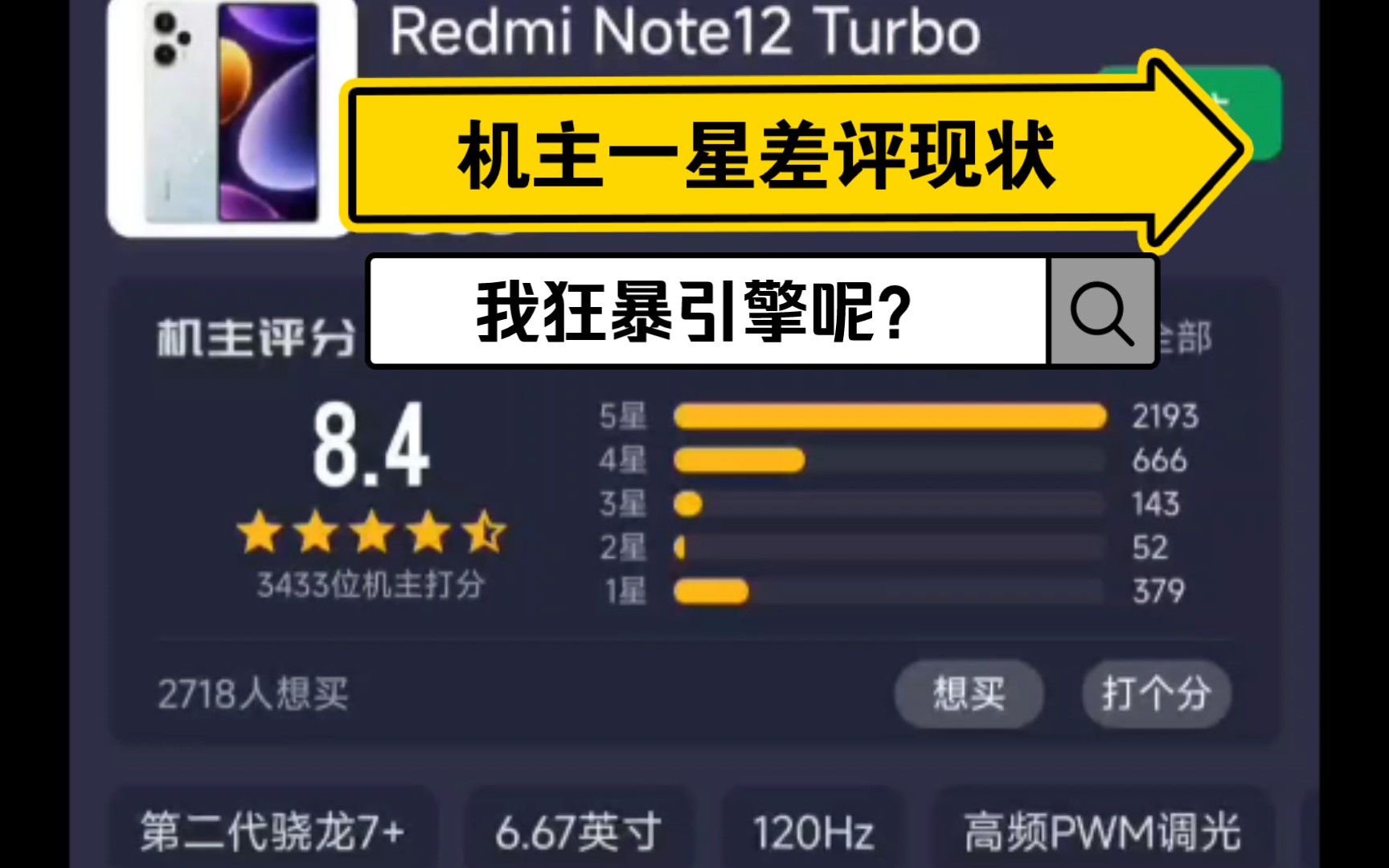 我辣么大一个狂暴引擎呢?酷安红米note12turbo机主一星差评现状!已经掉了0.7分!哔哩哔哩bilibili