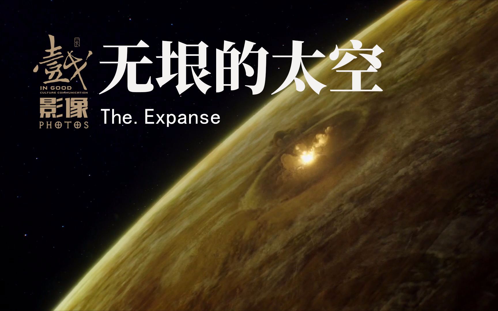 无垠的太空第二季精彩故事