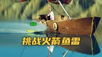 【流言终结者】挑战由火箭和鱼雷组成的武器——火箭鱼雷