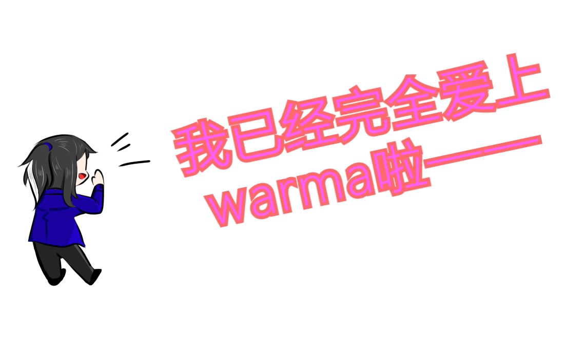 【文耀日常】#1 | 伪音尝试:我已经完全爱上warma啦!!!哔哩哔哩bilibili