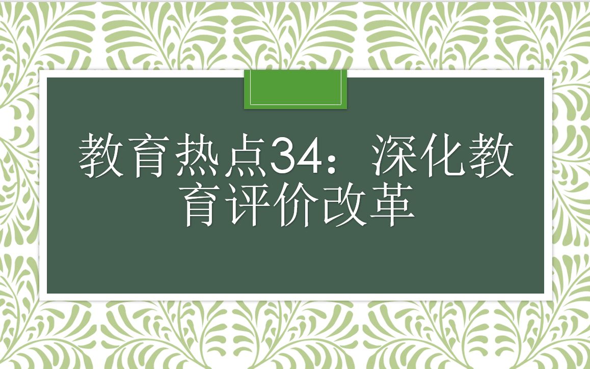 教育热点34:深化教育评价改革哔哩哔哩bilibili