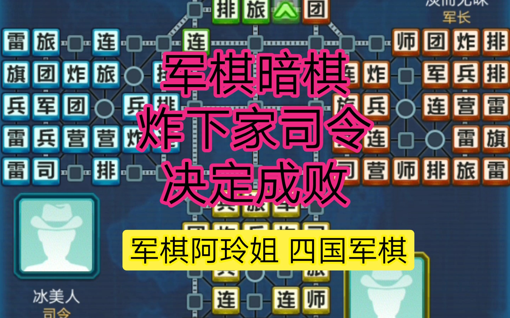 军棋阵法_法国战役兵棋_军棋有几种赢法