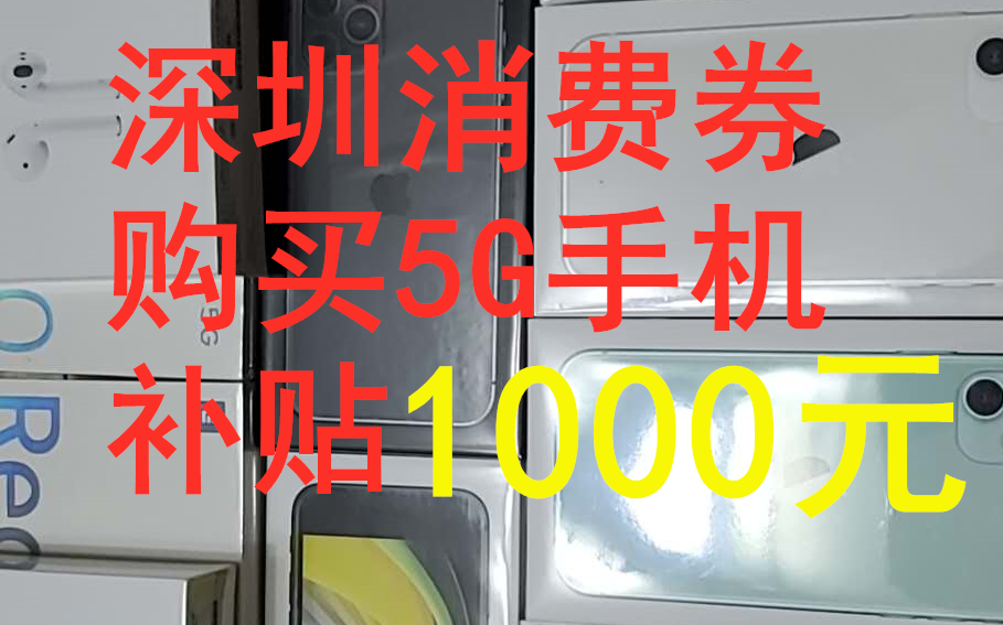 劲爆消息!深圳消费补贴:购买5G手机补贴1000元.错过北京9折消费券深圳消费券你可得抓紧啦,小米10,K30PRO、iphone11用户注意了哔哩哔哩bilibili