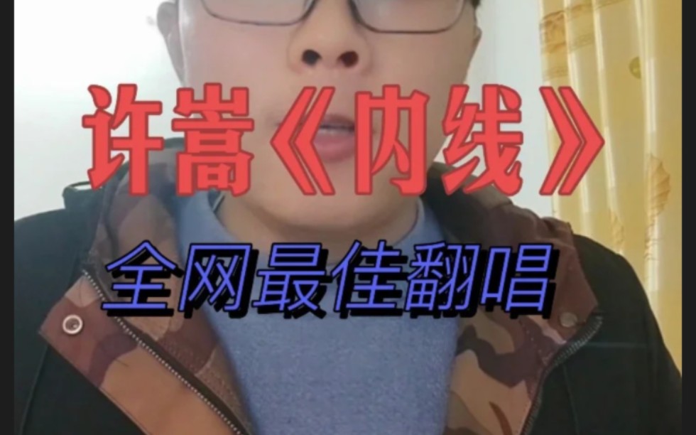 [图]唱一个嵩哥的《内线》，一首叙事歌曲，保持每日一更的好习惯哈哈