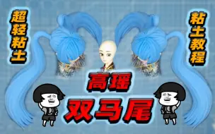 Download Video: 【超轻粘土】高瑶双马尾粘土教程!