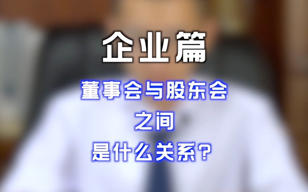 董事会与股东会有什么关系?哔哩哔哩bilibili