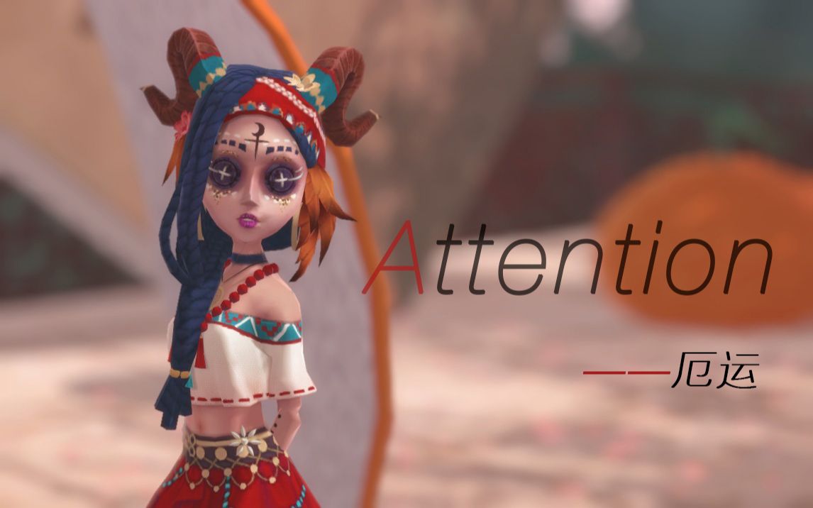 第五人格mmd菲欧娜能否跳进你心里lisa版attention