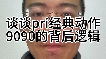 谈谈pri经典动作9090的背后逻辑哔哩哔哩bilibili