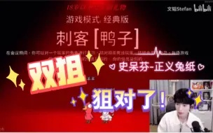 Download Video: 【鹅鸭杀】正义兔纸连狙两枪！〖极致字幕版〗