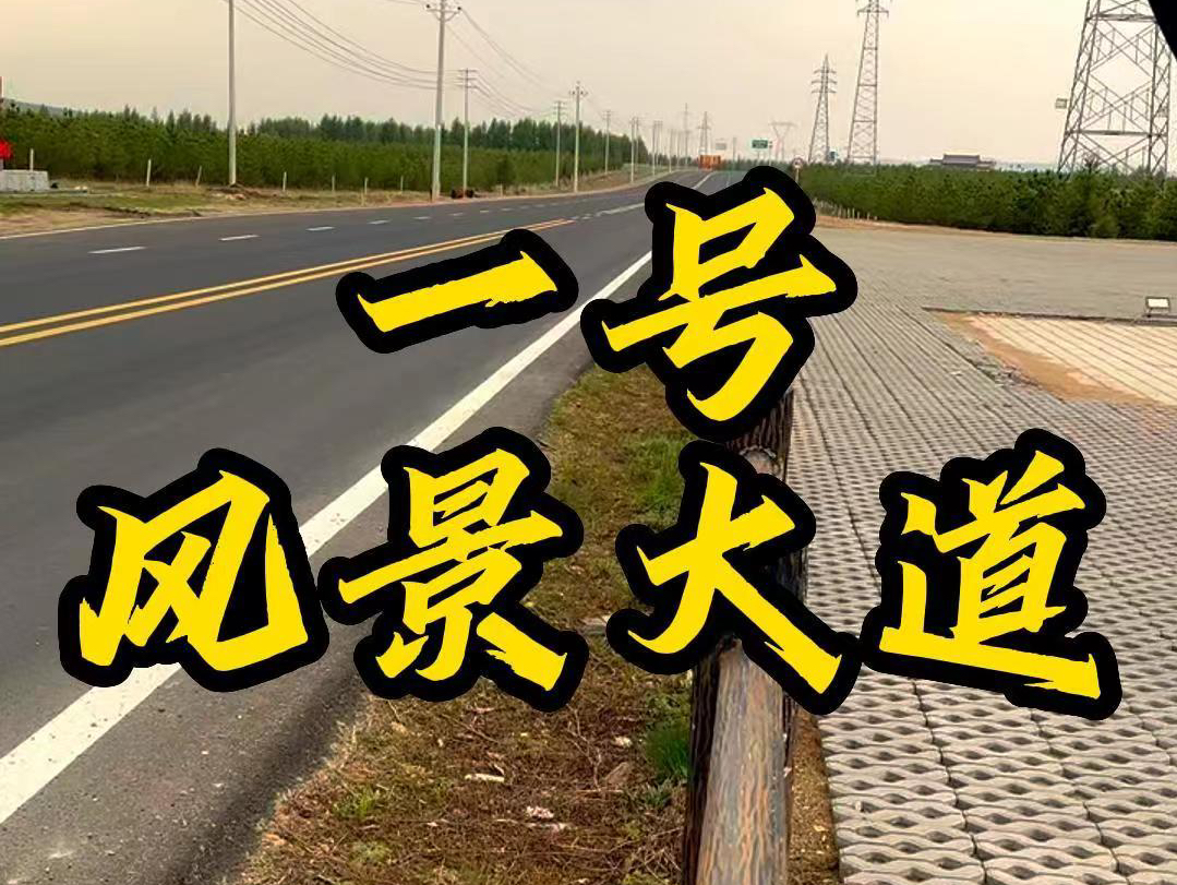 最美国家一号风景大道草原天路内蒙古乌兰布统塞罕坝承德御道口丰宁