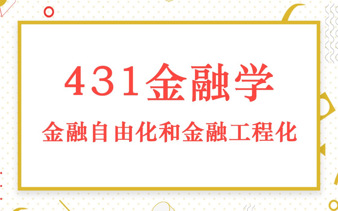 首都经济贸易大学431金融学考研知识之金融自由化和金融工程化哔哩哔哩bilibili