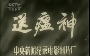 Download Video: 中央新闻纪录电影制片厂-1965年纪录片《送瘟神》