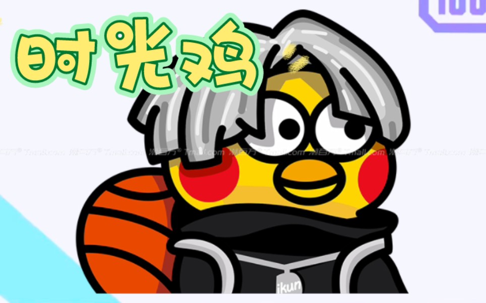 时光鸡! 歌词成神,可惜不会唱!求大佬合作