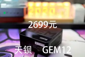 Download Video: 天钡GEM12——搭载8845HS+Oculink接口的准系统mini主机