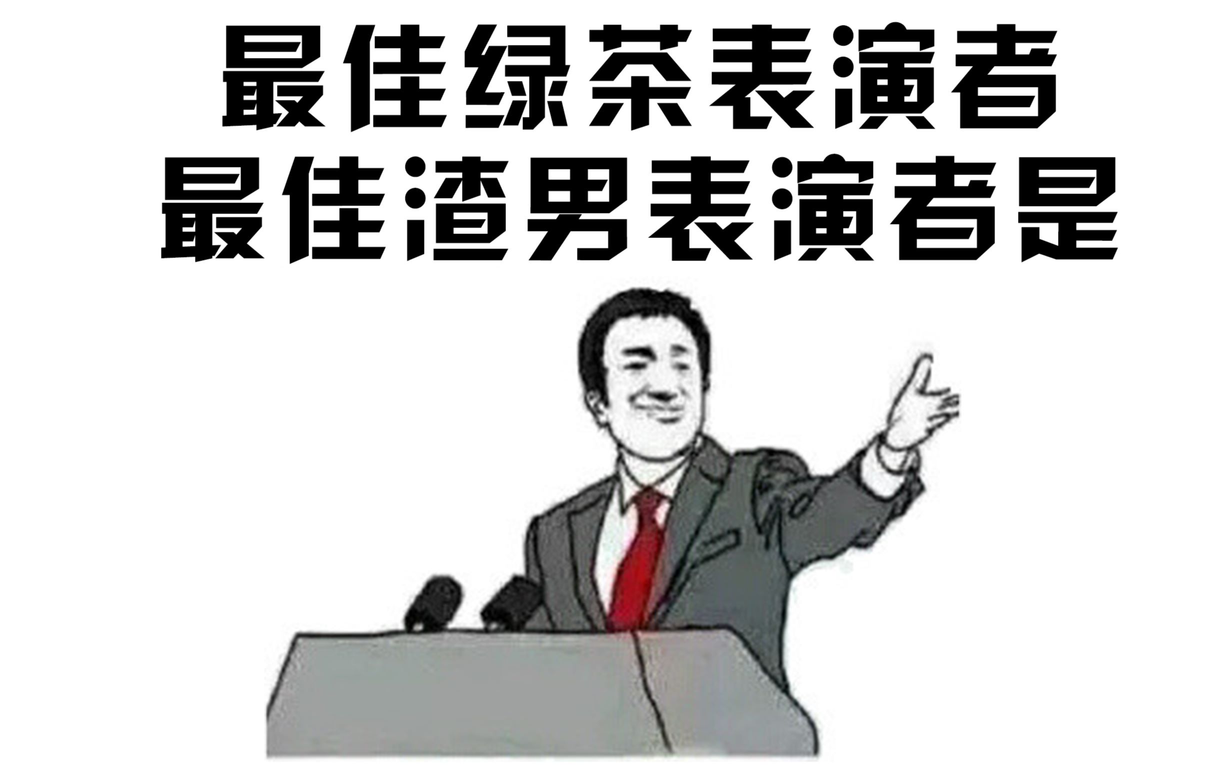 蓝战非一人饰两角,上演爱情大剧《绿茶婊和渣男》_哔哩哔哩_bilibili