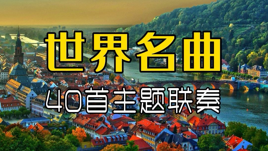 [图]【百听不厌的华丽乐章 世界名曲40首主题联奏】世界名曲欣赏经典音乐合集轻音乐纯音乐合集音乐私藏馆音乐推荐2024音乐排行榜古典音乐合集经典世界名曲纯音乐轻音乐