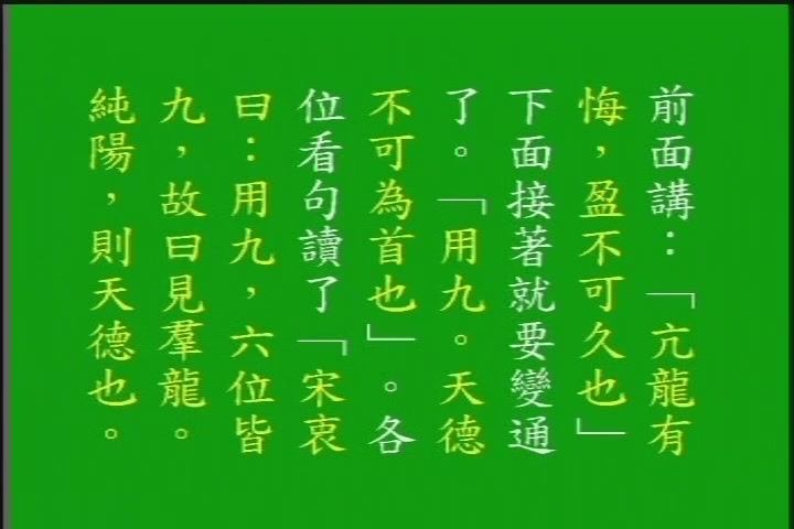 [图]徐醒民教授《周易集解纂疏研讀》之〈乾卦〉侧重于分享精神天行健,君子以自强不息 元亨利贞 易经大智慧 乾坤易之门 国学经纶纵横 纯阳六龙 潜龙惕龙跃龙飞龙亢龙