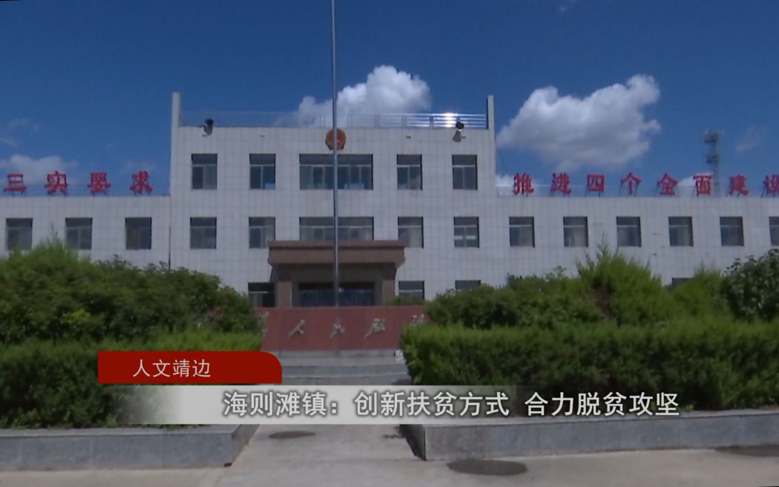 人文靖边海则滩镇创新扶贫方式合力脱贫攻坚