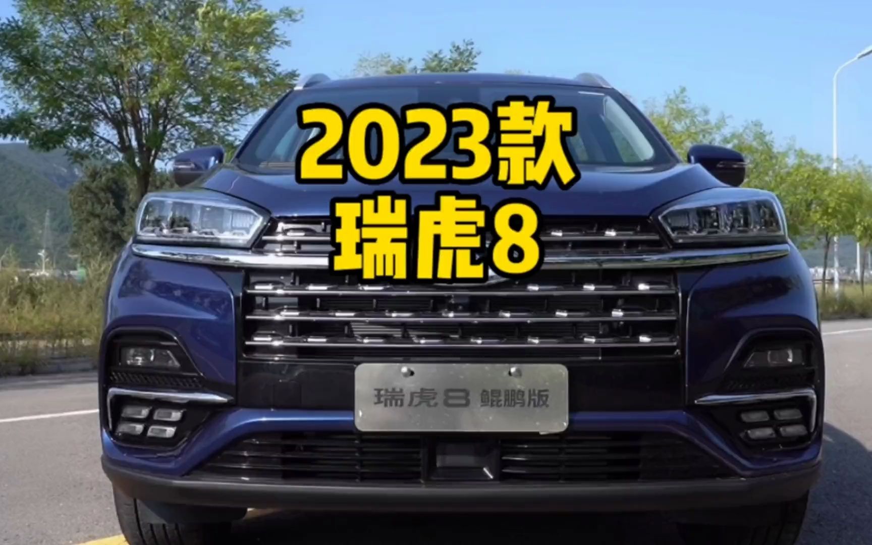 2023款奇瑞瑞虎8 鲲鹏版 290T 自动超享版哔哩哔哩bilibili