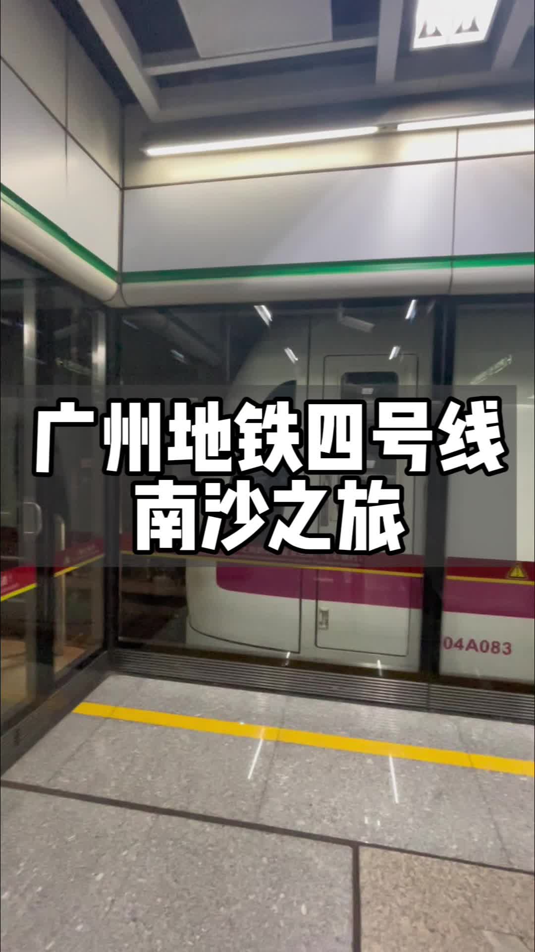 广州地铁4号线:南沙之旅