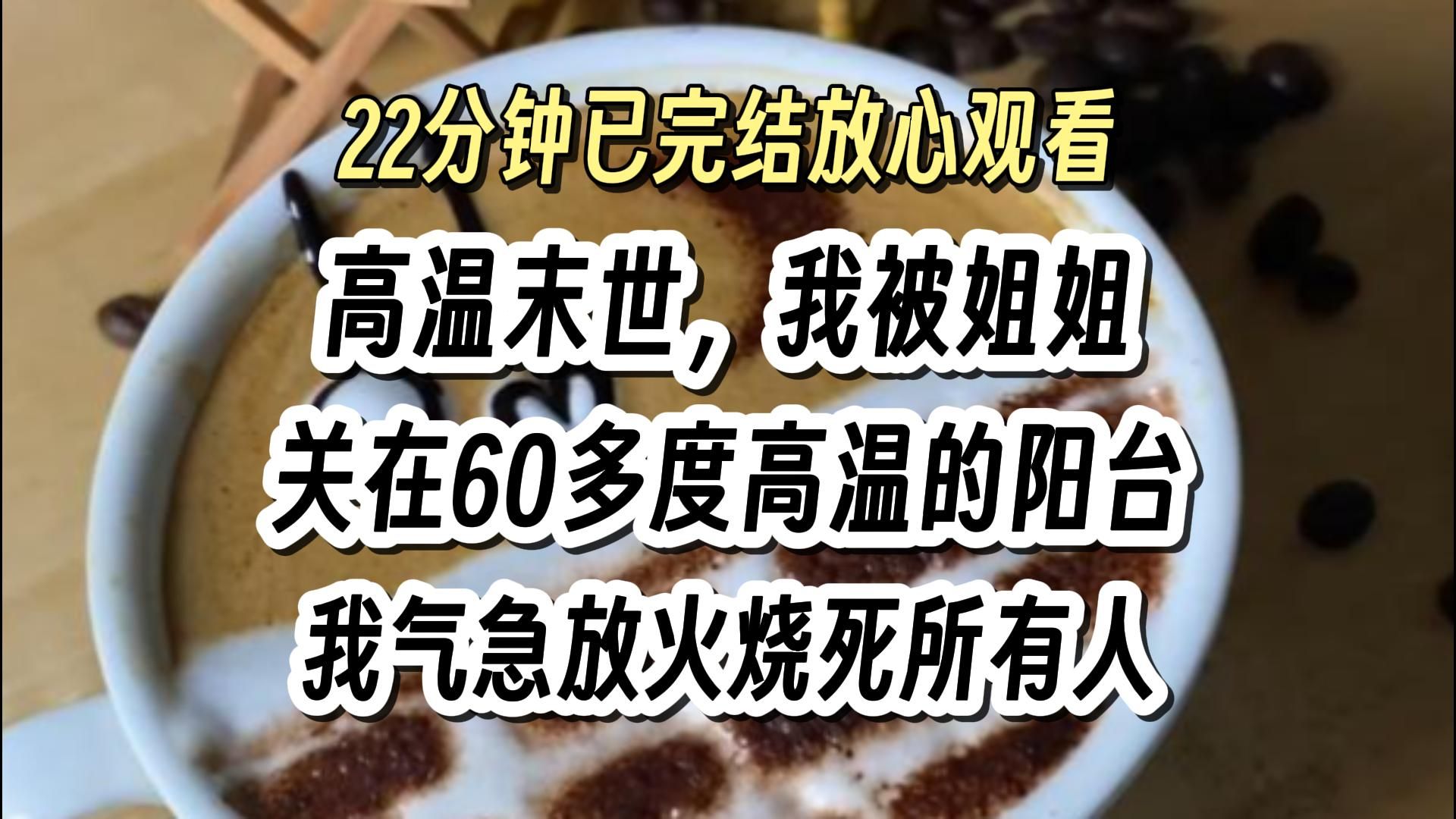 【完结文041】高温末世喝冰可乐看仇人狗咬狗,复仇 爽文,一口气看完系列.哔哩哔哩bilibili