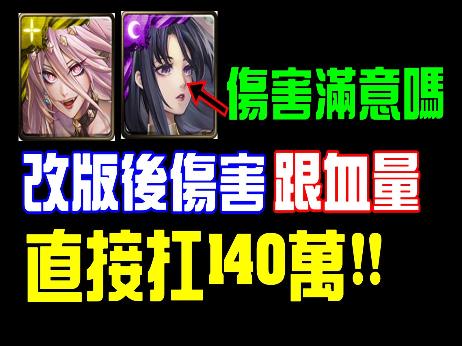 改版后!黑金神创跟魔灭实测伤害跟血量,直接可以扛140万血量了吗?至於伤害我满意吗?|小诸葛、神魔之塔、字幕版、剑光魇影哔哩哔哩bilibili