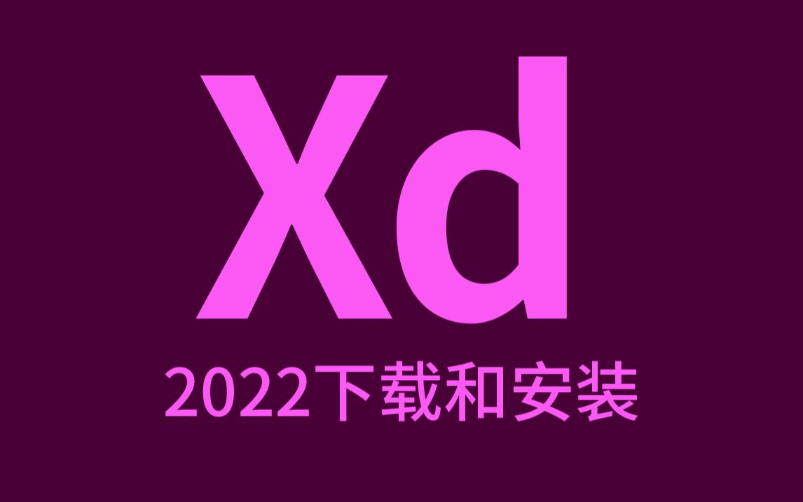 最新版XD2022/2021软件安装包高速下载 Adobe Experience Design永久使用 支持win版mac版m1芯片哔哩哔哩bilibili