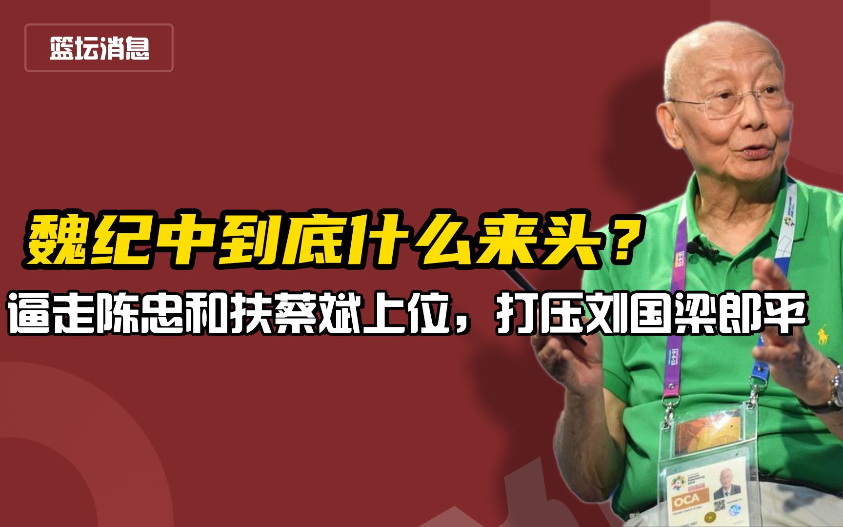 魏纪中到底什么来头?逼走陈忠和扶蔡斌上位,打压刘国梁郎平哔哩哔哩bilibili