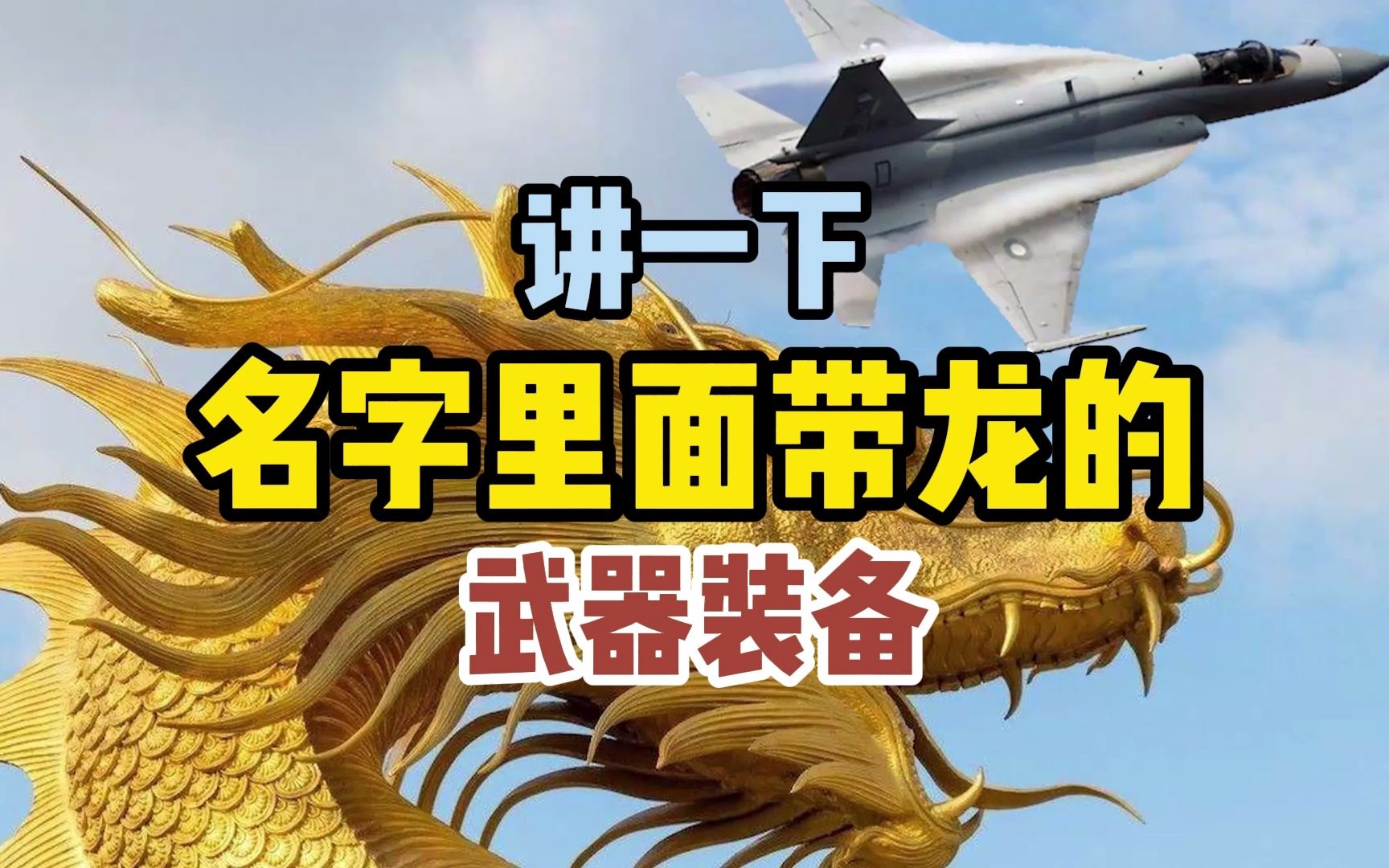 讲一下 名字里带龙的各种型号武器