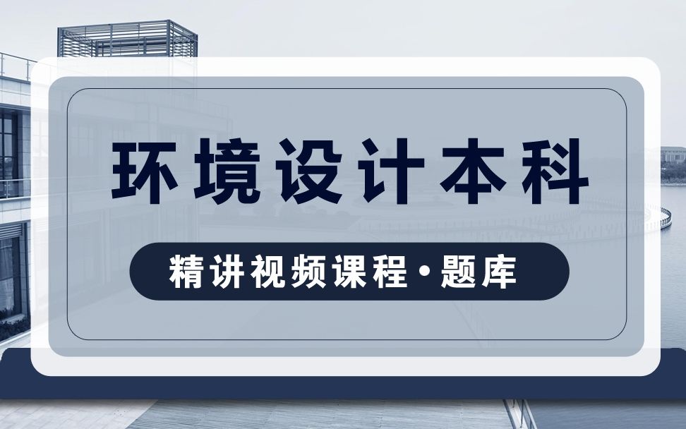 [图]自考本科环境设计专业网课/04489室内装饰材料统考精讲课程4