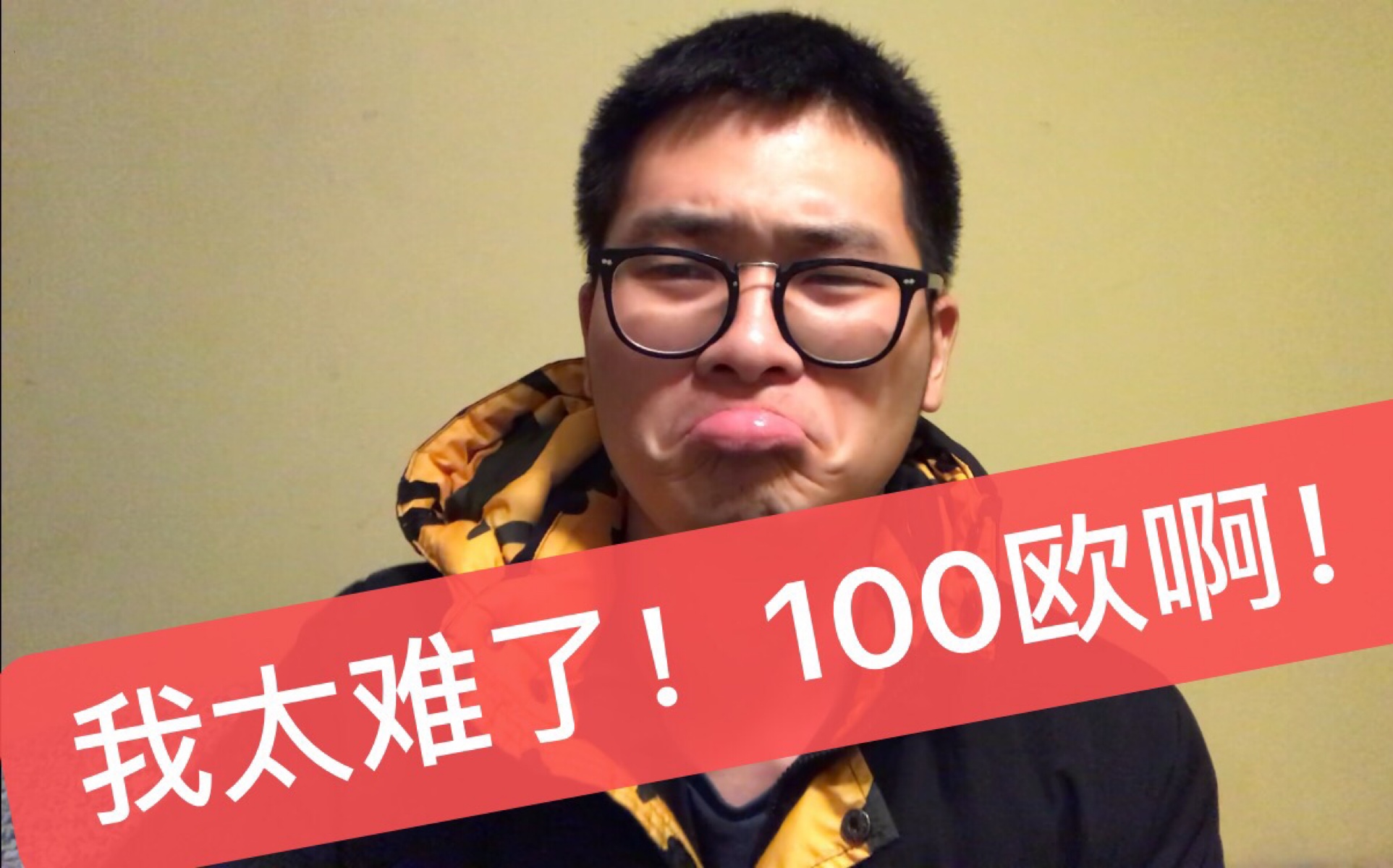 [智障Vlog]国外银行卡被封!转账被拒 还收了我100欧!我好难受!哔哩哔哩bilibili