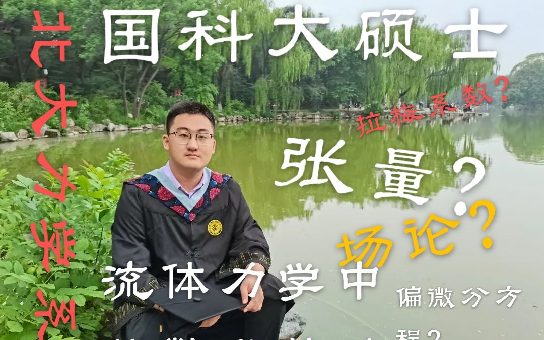 [图]张量？场论？学神三个视频解决流体力学中困扰你的数学问题！（3）