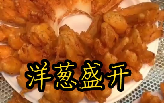 [图]Onion blossom。整颗洋葱切成花瓣形状，裹上炸浆油炸，配上特制沙拉酱，又甜又香！