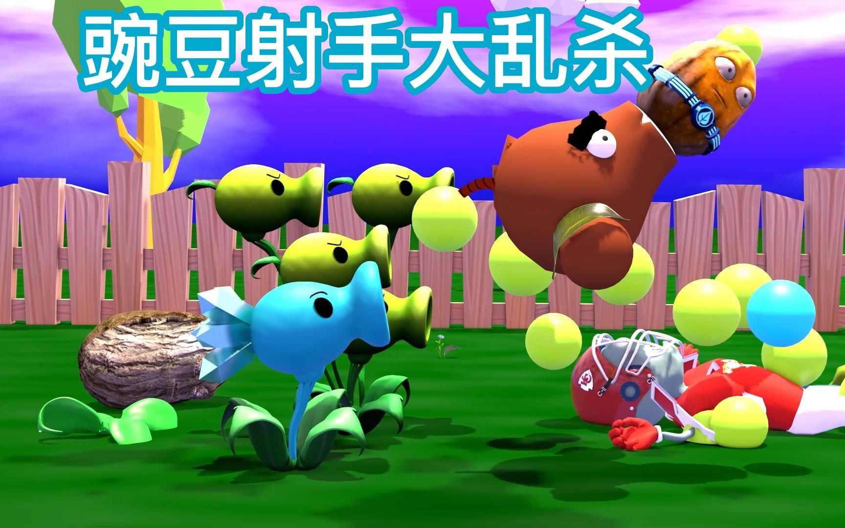 功夫队长僵尸进攻 豌豆射手变身大乱杀 :pvz植物大战僵尸动画短片