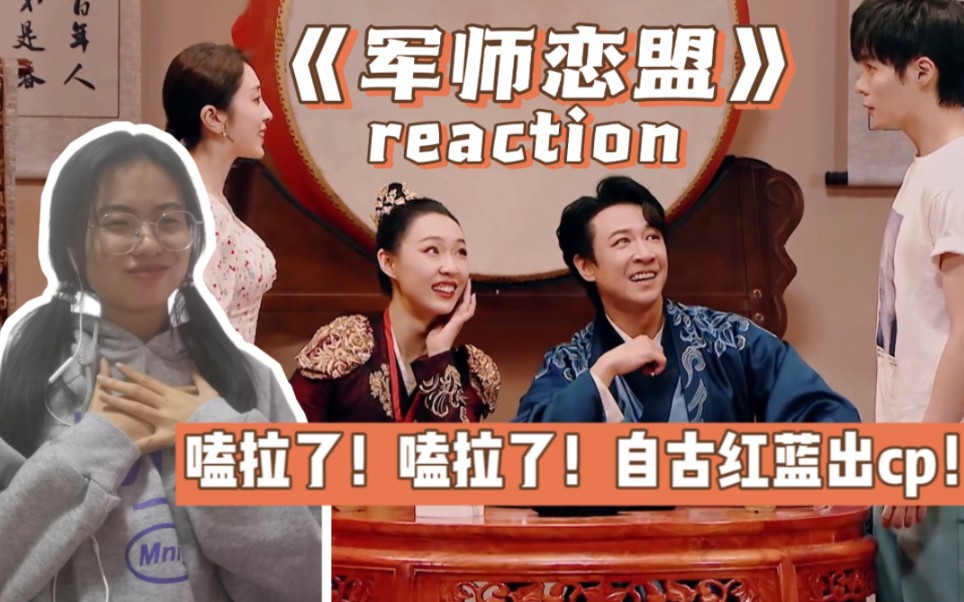 [图]【Reaction】自古红蓝出CP！/喜剧2《军师恋盟》reaction/某某某x小婉管乐/嗑cp倾向严重，不喜勿喷