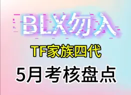 Download Video: 【TF家族四代】5月考核盘点