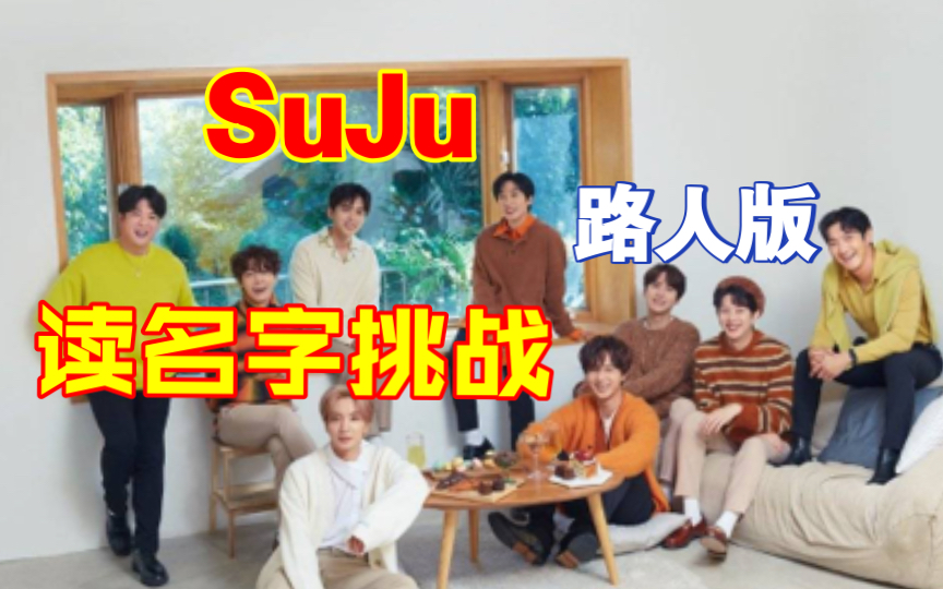 【SuJu】蒙 蓝 名 挑 战哔哩哔哩bilibili